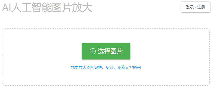 在线智能图片放大,小图模糊变清晰大图的酷站:bigjpg 在线智能图片放大,小图模糊变清晰大图的酷站:bigjpg